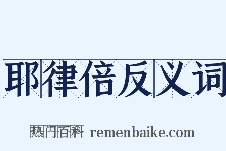 耶律倍反义词是什么意思的图片